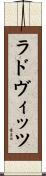 ラドヴィッツ Scroll