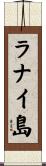 ラナイ島 Scroll