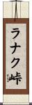 ラナク峠 Scroll