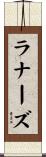 ラナーズ Scroll