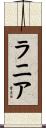 ラニア Scroll