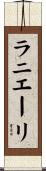 ラニエーリ Scroll