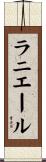ラニエール Scroll
