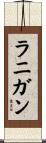 ラニガン Scroll