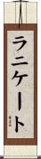 ラニケート Scroll