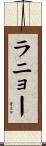 ラニョー Scroll