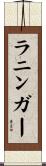 ラニンガー Scroll