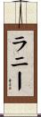Lanie Scroll