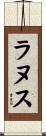 ラヌス Scroll