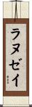 ラヌゼイ Scroll