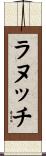ラヌッチ Scroll