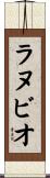 ラヌビオ Scroll
