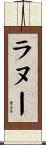ラヌー Scroll