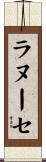 ラヌーセ Scroll