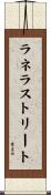 ラネラストリート Scroll