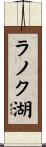 ラノク湖 Scroll