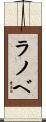 ラノベ Scroll