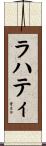 ラハティ Scroll
