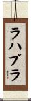 ラハブラ Scroll