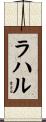 ラハル Scroll