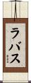ラバス Scroll