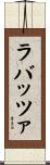 ラバッツァ Scroll