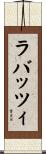 ラバッツィ Scroll