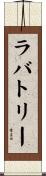 ラバトリー Scroll