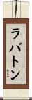 ラバトン Scroll