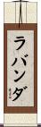 ラバンダ Scroll