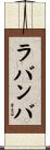 ラバンバ Scroll