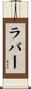 ラバー Scroll