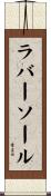 ラバー・ソール Scroll