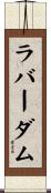 ラバーダム Scroll