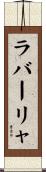 ラバーリャ Scroll