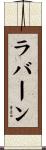 Laverne Scroll