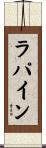 ラパイン Scroll