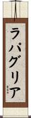 ラパグリア Scroll