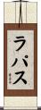 ラ・パス Scroll