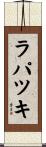 ラパツキ Scroll