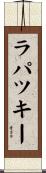 ラパツキー Scroll