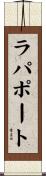 ラパポート Scroll