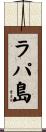 ラパ島 Scroll