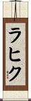 Rahik Scroll