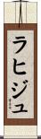 ラヒジュ Scroll