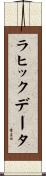 ラヒックデータ Scroll