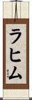 Rahim Scroll