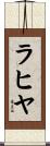 ラヒヤ Scroll