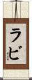 Rabi Scroll