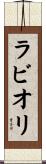 ラビオリ Scroll